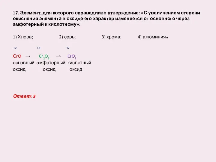 17. Элемент, для которого справедливо утверждение: «С увеличением степени окисления элемента