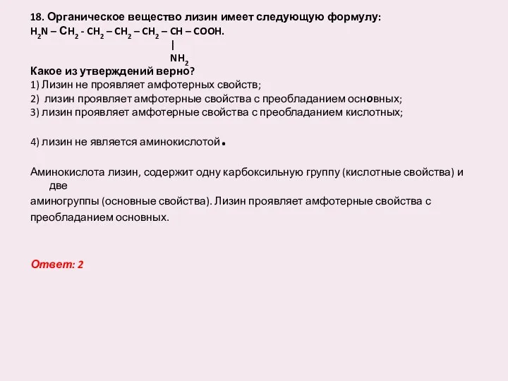 18. Органическое вещество лизин имеет следующую формулу: H2N – СH2 -