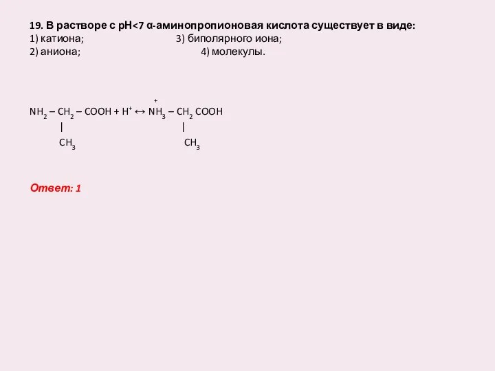 19. В растворе с рН + NH2 – CH2 – COOH