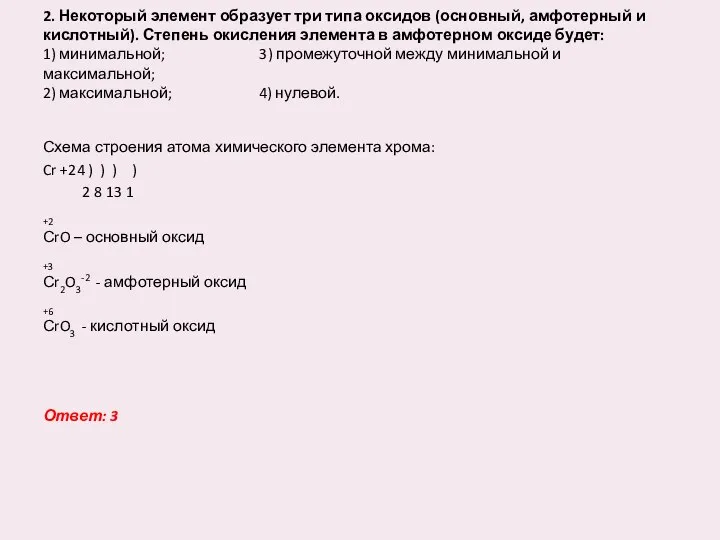 2. Некоторый элемент образует три типа оксидов (основный, амфотерный и кислотный).