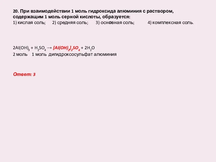 20. При взаимодействии 1 моль гидроксида алюминия с раствором, содержащим 1