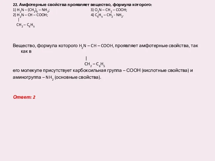 22. Амфотерные свойства проявляет вещество, формула которого: 1) H2N – (CH2)6