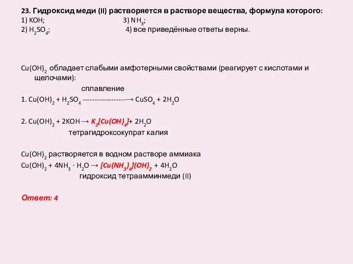 23. Гидроксид меди (II) растворяется в растворе вещества, формула которого: 1)