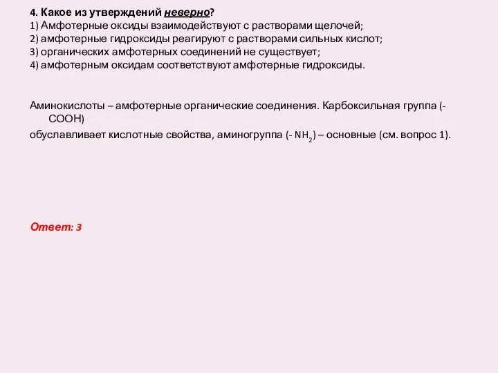 4. Какое из утверждений неверно? 1) Амфотерные оксиды взаимодействуют с растворами