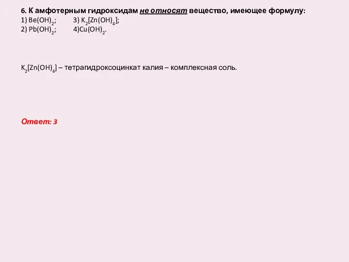 6. К амфотерным гидроксидам не относят вещество, имеющее формулу: 1) Be(OH)2;