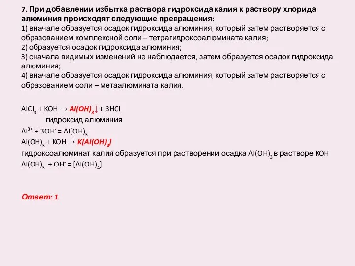 7. При добавлении избытка раствора гидроксида калия к раствору хлорида алюминия