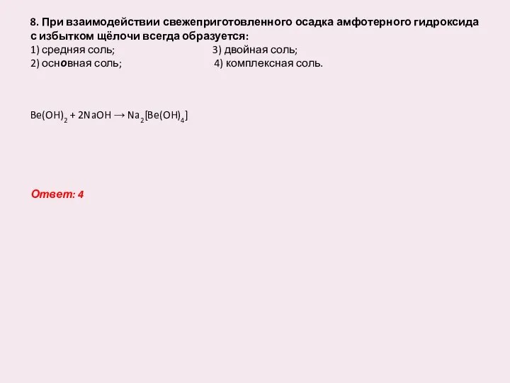 8. При взаимодействии свежеприготовленного осадка амфотерного гидроксида с избытком щёлочи всегда