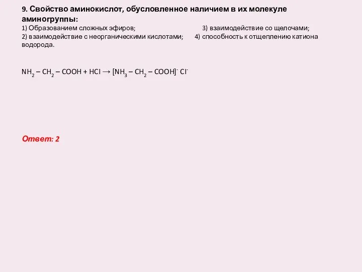 9. Свойство аминокислот, обусловленное наличием в их молекуле аминогруппы: 1) Образованием