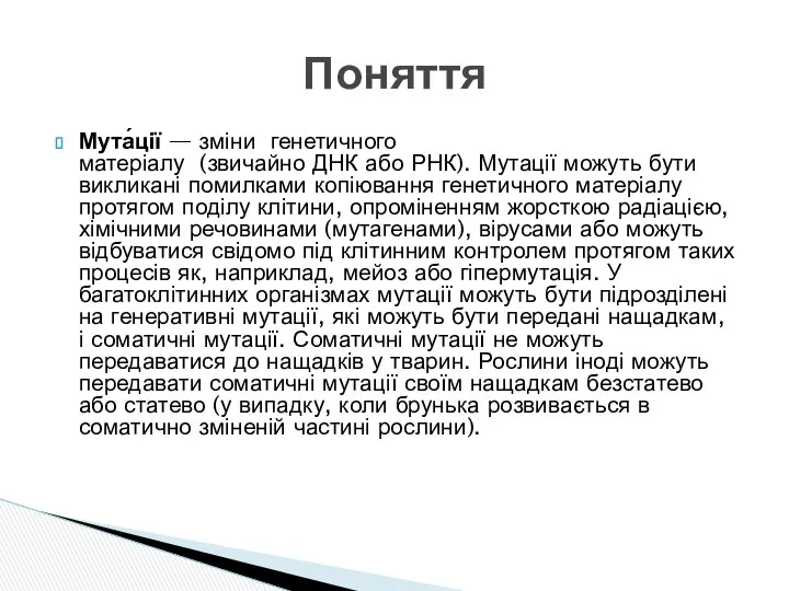 Мута́ції — зміни генетичного матеріалу (звичайно ДНК або РНК). Мутації можуть