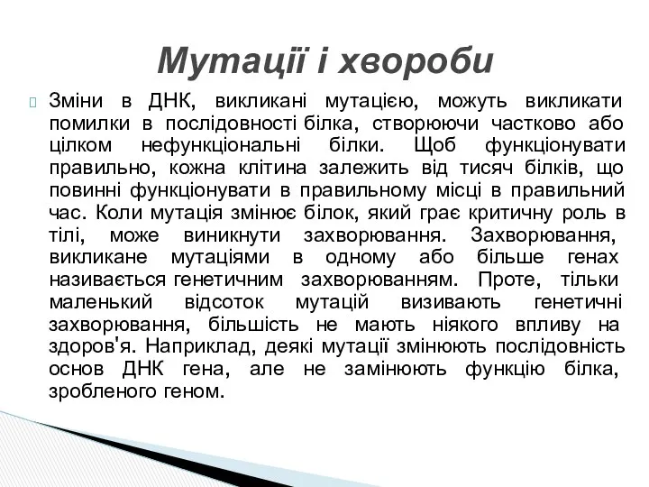 Зміни в ДНК, викликані мутацією, можуть викликати помилки в послідовності білка,