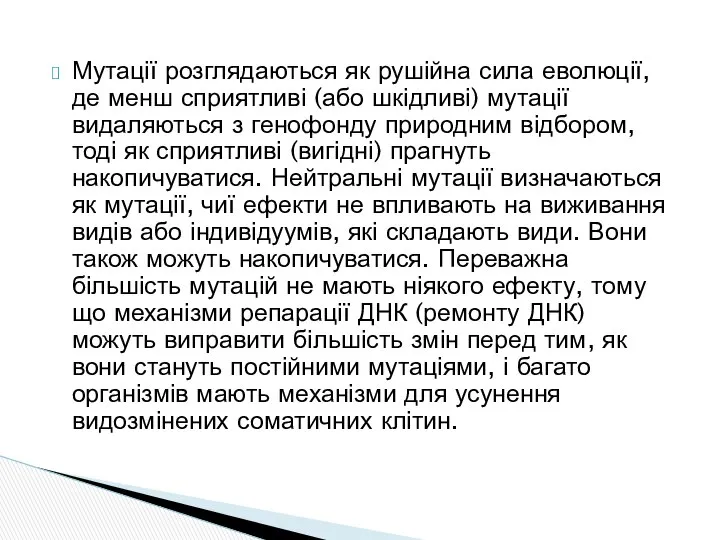 Мутації розглядаються як рушійна сила еволюції, де менш сприятливі (або шкідливі)