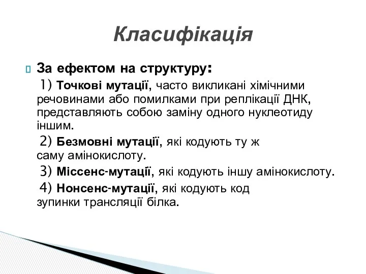 За ефектом на структуру: 1) Точкові мутації, часто викликані хімічними речовинами