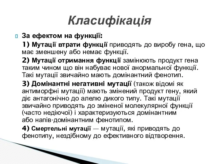 За ефектом на функції: 1) Мутації втрати функції приводять до виробу