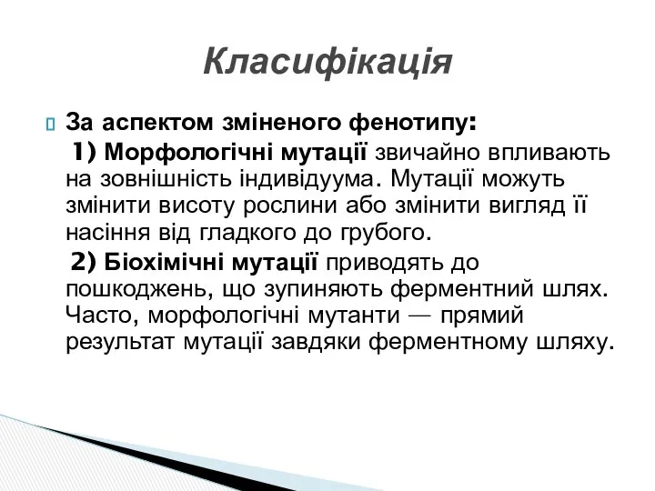 За аспектом зміненого фенотипу: 1) Морфологічні мутації звичайно впливають на зовнішність