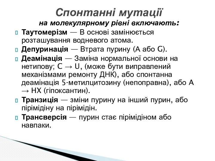 на молекулярному рівні включають: Таутомерізм — В основі замінюється розташування водневого