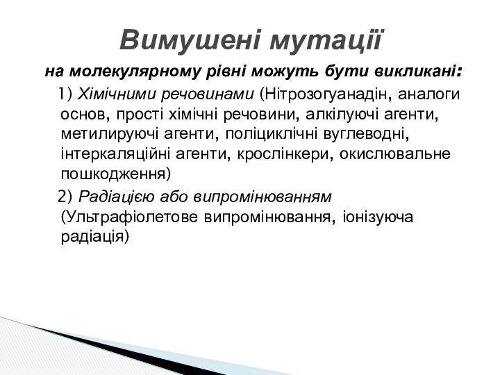 на молекулярному рівні можуть бути викликані: 1) Хімічними речовинами (Нітрозогуанадін, аналоги