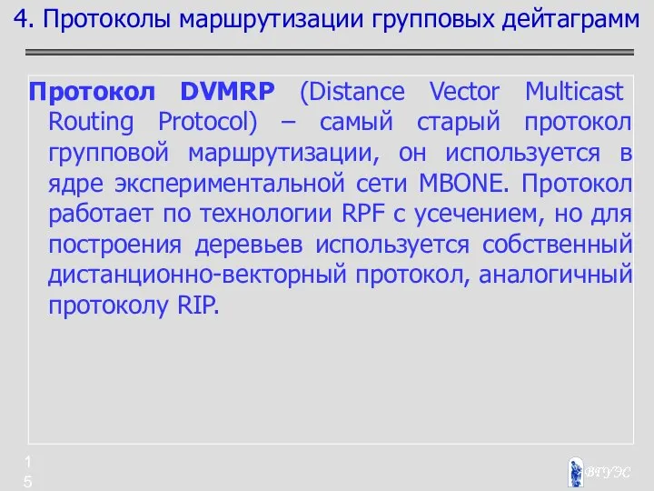 Протокол DVMRP (Distance Vector Multicast Routing Protocol) – самый старый протокол