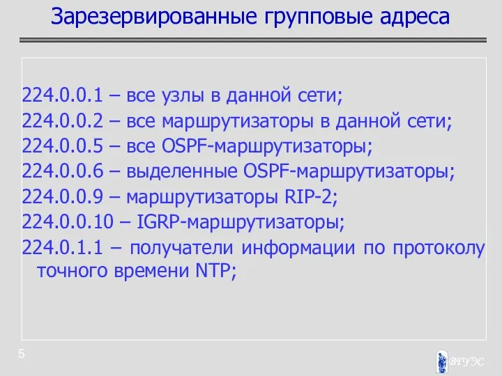 224.0.0.1 – все узлы в данной сети; 224.0.0.2 – все маршрутизаторы