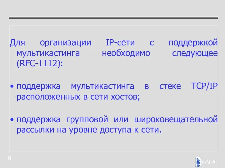 Для организации IP-сети с поддержкой мультикастинга необходимо следующее (RFC-1112): поддержка мультикастинга