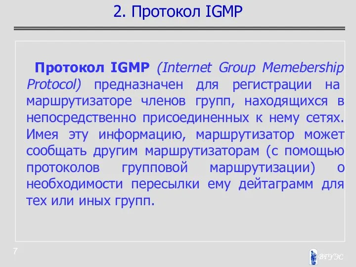 Протокол IGMP (Internet Group Memebership Protocol) предназначен для регистрации на маршрутизаторе