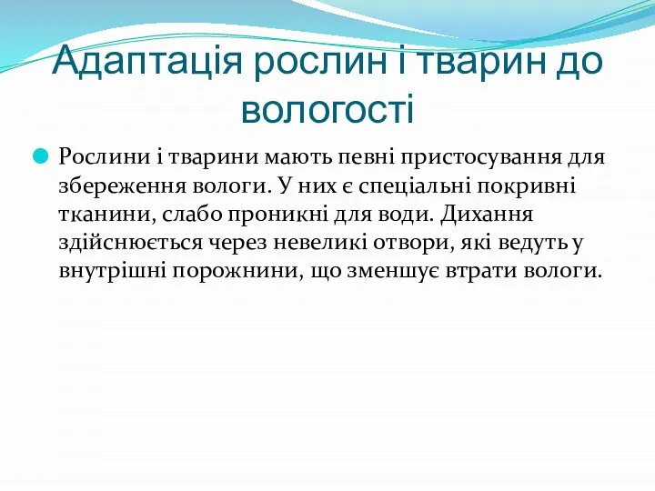 Адаптація рослин і тварин до вологості Рослини і тварини мають певні