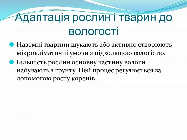 Адаптація рослин і тварин до вологості Наземні тварини шукають або активно