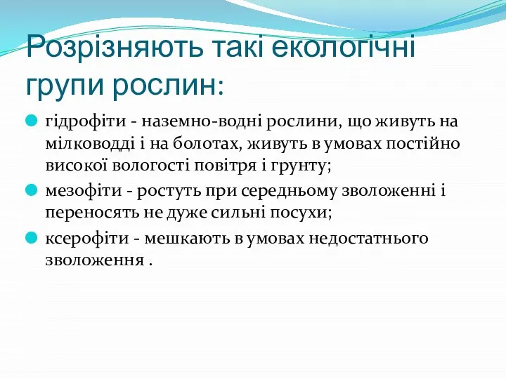 Розрізняють такі екологічні групи рослин: гідрофіти - наземно-водні рослини, що живуть