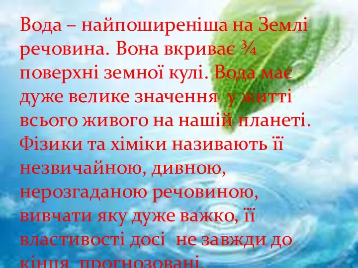 Вода – найпоширеніша на Землі речовина. Вона вкриває ¾ поверхні земної