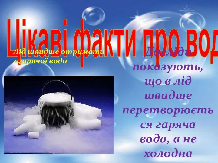 Цікаві факти про воду Лід швидше отримати з гарячої води Досліди