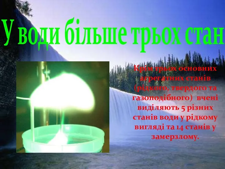 У води більше трьох станів Крім трьох основних агрегатних станів (рідкого,