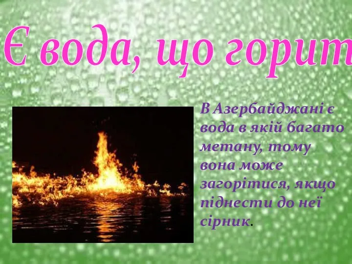 Є вода, що горить В Азербайджані є вода в якій багато