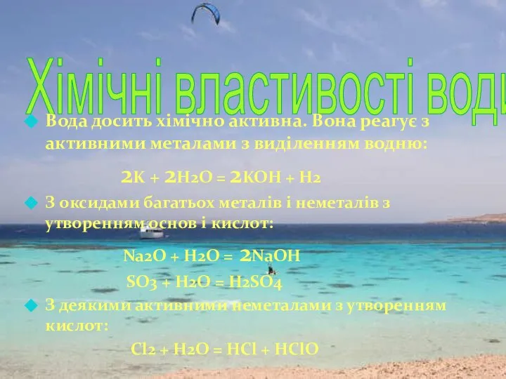 Хімічні властивості води Вода досить хімічно активна. Вона реагує з активними