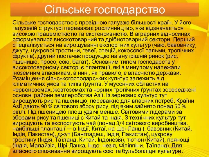 Сільське господарство Сільське господарство є провідною галуззю більшості країн. У його