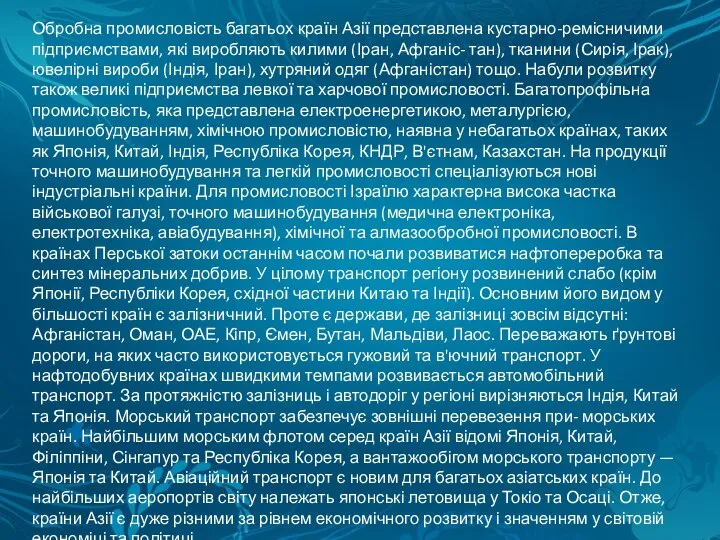 Обробна промисловість багатьох країн Азії представлена кустарно-ремісничими підприємствами, які виробляють килими