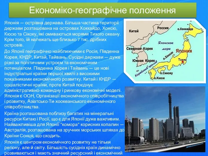 Економіко-географічне положення Японія — острівна держава. Більша частина території держави розташована