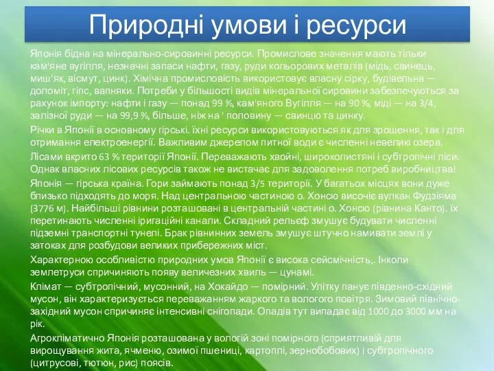 Природні умови і ресурси Японія бідна на мінерально-сировинні ресурси. Промислове значення