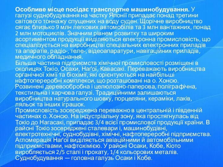 Особливе місце посідає транспортне машинобудування. У галузі суднобудування на частку Японії