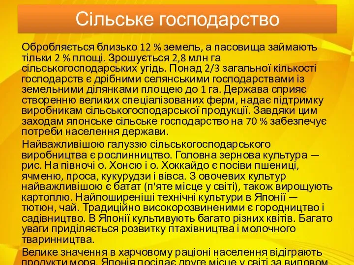 Сільське господарство Обробляється близько 12 % земель, а пасовища займають тільки