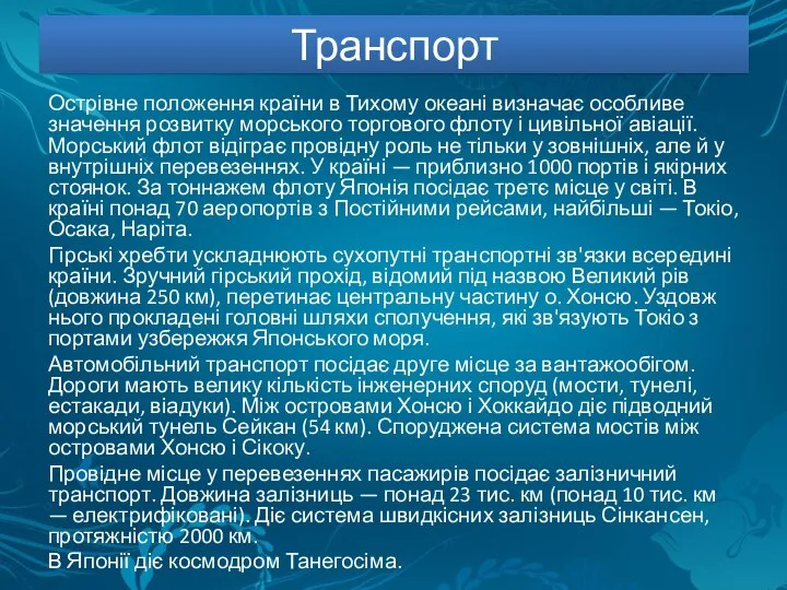 Транспорт Острівне положення країни в Тихому океані визначає особливе значення розвитку