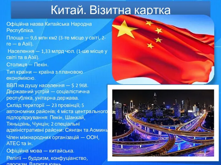 Китай. Візитна картка Офіційна назва Китайська Народна Республіка. Площа — 9,6