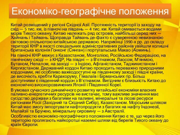 Економіко-географічне положення Китай розміщений у регіоні Східної Азії. Протяжність території із