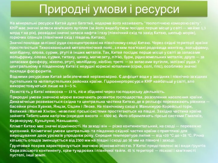 Природні умови і ресурси На мінеральні ресурси Китай дуже багатий, недарма