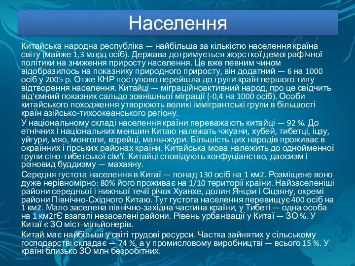 Населення Китайська народна республіка — найбільша за кількістю населення країна світу