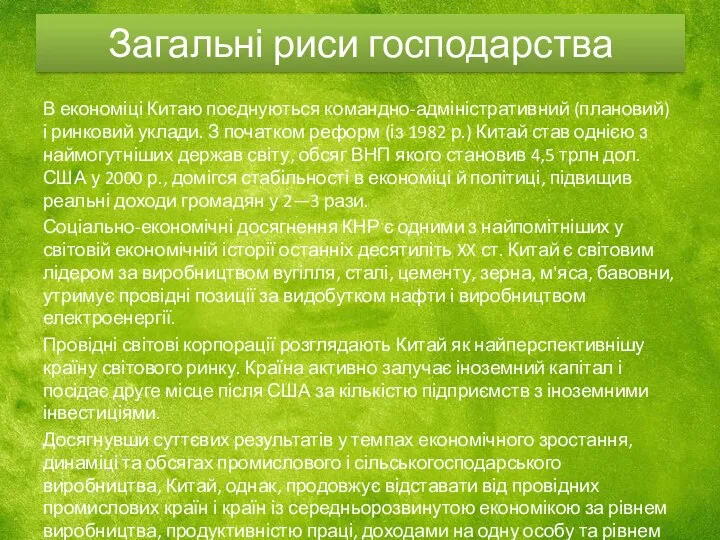 Загальні риси господарства В економіці Китаю поєднуються командно-адміністративний (плановий) і ринковий