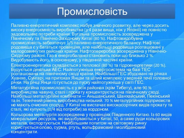 Промисловість Паливно-енергетичний комплекс набув значного розвитку, але через досить високу енергоємність