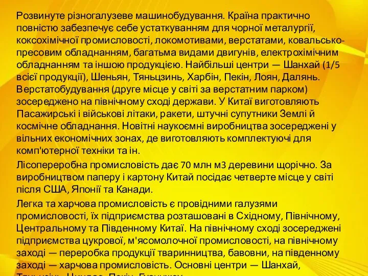 Розвинуте різногалузеве машинобудування. Країна практично повністю забезпечує себе устаткуванням для чорної