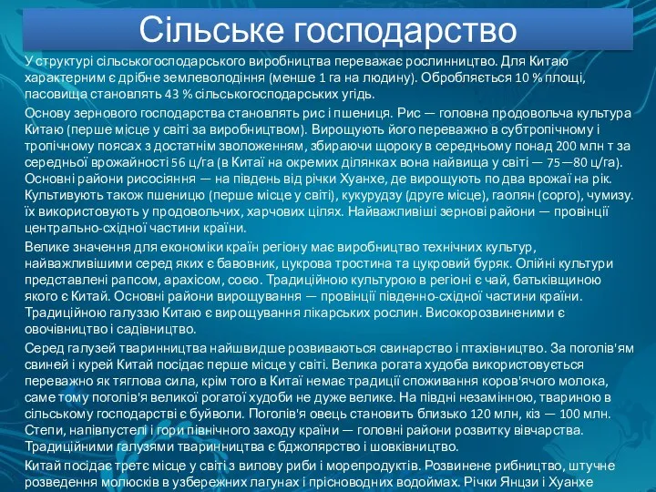 Сільське господарство У структурі сільськогосподарського виробництва переважає рослинництво. Для Китаю характерним