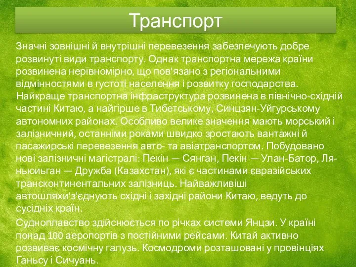 Транспорт Значні зовнішні й внутрішні перевезення забезпечують добре розвинуті види транспорту.