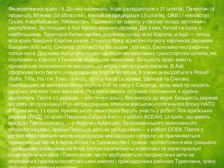 Федеративних країн - 9. До них належать: Індія (складається з 25