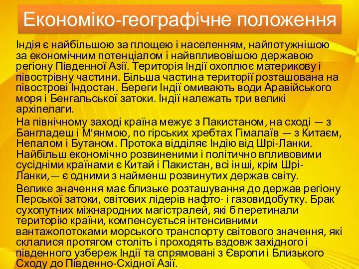 Економіко-географічне положення Індія є найбільшою за площею і населенням, найпотужнішою за